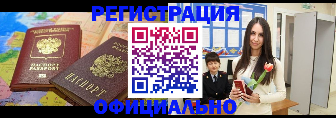 временная регистрация законно в Абазе